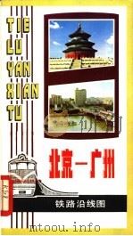 北京-广州铁路沿线图   1981  PDF电子版封面  12014·1032   