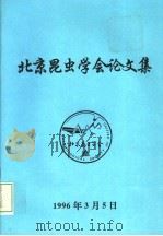 北京昆虫学会论文集（1996 PDF版）