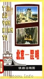 北京-昆明铁路沿线图   1981  PDF电子版封面  12014·1033   