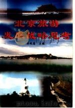 北京旅游发展战略思考（1998 PDF版）