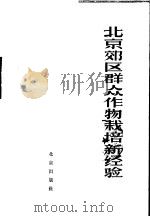 北京市郊区群众作物栽培新经验   1966  PDF电子版封面  16071·80  《农村科学》编辑部编 