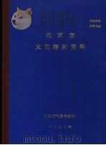 北京市太阳辐射资料   1977  PDF电子版封面    北京市气象台编 