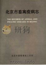 北京市畜禽疫病志（ PDF版）