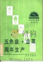 五色韭·韭菜周年生产   1986  PDF电子版封面  16071·84  王铁铃编著 