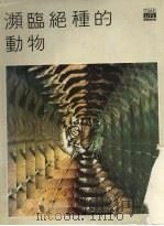 濒临绝种的动物   1999  PDF电子版封面    时代-生活丛书编辑部编写；徐东滨编辑，萧辉楷，萧定韩副编辑， 