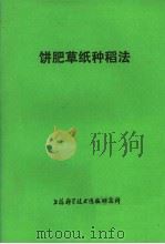饼肥草纸种稻法（1977 PDF版）