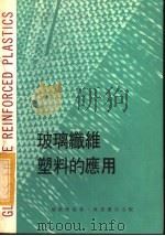玻璃纤维塑料的应用   1979  PDF电子版封面    赵汉南编著 