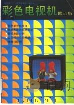 彩色电视机   1985  PDF电子版封面  7534103428  上海电视一厂《彩色电视机》编写组编 