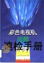 彩色电视机故障速检手册   1999  PDF电子版封面  7534525454  陆伟良主编；杨琳，陈继传，卢为平副主编 