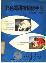 彩色电视机检修手册（1973 PDF版）