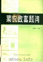 菜农致富顾问（1985 PDF版）