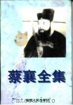 蔡襄全集（1999 PDF版）