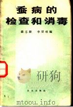 蚕病的检查和消毒   1965  PDF电子版封面  16144·1475  钱元骏，李荣琪编 