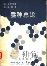 蚕种总论   1981  PDF电子版封面  16144·2164  （日）高见丈夫著；夏建国译 