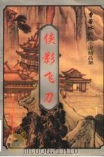 曹若冰武侠小说精品集  侠影飞刀  中（1997 PDF版）