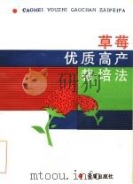 草莓优质高产栽培法   1988  PDF电子版封面  7800220648  赵庆华，刘琰编著 