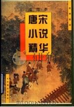 唐宋小说精华（1996 PDF版）