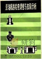 柴油机的检查调整与故障分析   1979  PDF电子版封面  15195·16  姜松编 