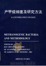 产甲烷细菌及其研究方法（1997 PDF版）