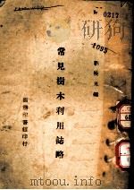 常见树木利用志略   1944  PDF电子版封面    刘晓东编 