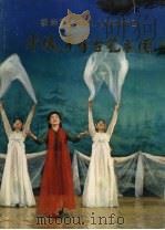 朝鲜民主义人民共和国平壤万寿台艺术团   1978  PDF电子版封面     