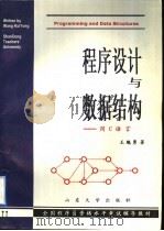 程序设计与数据结构 用c语言   1996  PDF电子版封面  7560717306  王魁勇著；江志超，陆平主审 