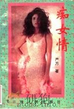 痴女情   1996  PDF电子版封面  7538708960  严方著 