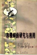 赤眼蜂的研究与利用   1976  PDF电子版封面    阜南县赤眼蜂研究所编 