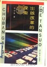 出版改革的探索   1992  PDF电子版封面  7533809165  马守良著 