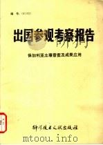 出国参观考察报告  保加利亚土壤普查及成果应用   1982  PDF电子版封面  16176·90  中国科学技术情报研究所编辑 