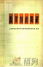 除草剂的降解   1974  PDF电子版封面  16171·130  上海植物生理研究所植物激素室除草组编译 