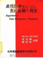 处理程序+资料结构=程式   1982  PDF电子版封面    邱光辉，苏宗安合译 