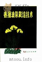 春播油菜栽培技术（1976 PDF版）