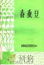 春蚕豆     PDF电子版封面    甘肃省农业厅粮食生产处，临夏回族自治州农科所编 