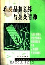 春麦品种亲缘与杂交育种（1981 PDF版）