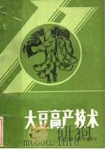 大豆高产技术（1982 PDF版）
