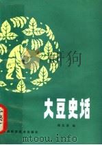 大豆史话（1981 PDF版）