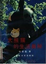 大熊猫的生活奥秘   1989  PDF电子版封面  756240285X  胡锦矗著 