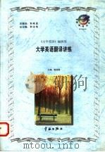 大学英语翻译讲练   1998  PDF电子版封面  7800349624  郭浩儒主编；《大学英语》编辑部编 