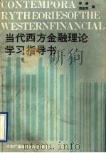 当代西方金融理论学习指导书   1990  PDF电子版封面  7304005475  李健，周延军编 