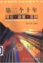 党的十一届三中全会以来第二个十年（1988-1998）理论·政策·实践资料选编  第10卷  民族、宗教   1998  PDF电子版封面  7503519142  沈冲，向熙扬主编；史小平编 