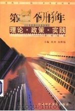 党的十一届三中全会以来第二个十年（1988-1998）理论·政策·实践资料选编  第2卷  农村改革   1998  PDF电子版封面  7503519142  沈冲，向熙扬主编；张久义，岳扬编 