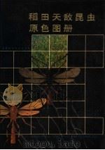稻田天敌昆虫原色图册（1988 PDF版）