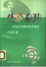 低吟高歌  20世纪中国女性文学论   1998  PDF电子版封面  7310010728  乔以钢著 