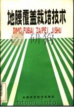 地膜覆盖栽培技术   1984  PDF电子版封面  16200·85  赵笃庆编 