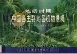 地质时期中国各主要地区植物景观   1982  PDF电子版封面  13031·1892  徐仁，王秀琴编著 