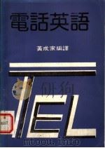 电话英语   1980  PDF电子版封面    黄成家编译 