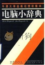 电脑小辞典   1998  PDF电子版封面  7810362755  （V.伊林沃思）Valerie Illingworth，（J 