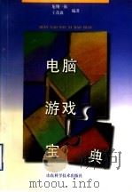 电脑游戏宝典   1998  PDF电子版封面  7533121236  龙翔一族，王茂森编著 