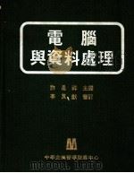 电脑与资料处理   1982  PDF电子版封面    许是祥主译；陈钟文；周珊英编校 